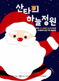 친환경유역통합관리센터 ‘산타의 하늘정원’ 연다