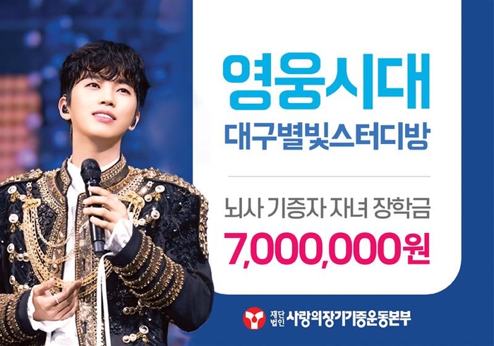 임영웅 팬덤, 생명나눔으로 번졌다…뇌사 장기기증인 유자녀 꿈에 장학금