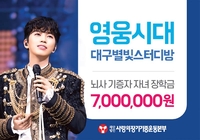 임영웅 팬덤, 생명나눔으로 번졌다…뇌사 장기기증인 유자녀 꿈에 장학금