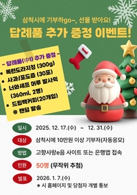 삼척시 ‘고향사랑기부제 연말 특별 2차 이벤트’ 진행