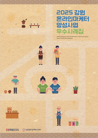 [강원자치도]온라인마케터 양성사업 ‘우수사례집’ 발간