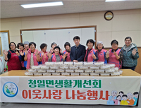 횡성군 청일면생활개선회, ‘따끈 쫄깃 만두 나눔’ 행사 통해 이웃사랑 실천