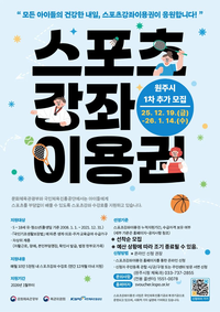 원주시, 2026년 유·청소년 스포츠강좌이용권 1차 추가모집