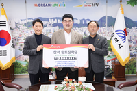 삼척시 축산관련 3개단체, 삼척향토장학금 기탁