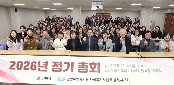 강원사회복지사협회 삼척시지회, 2026년 정기총회 성료