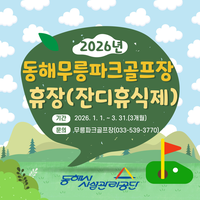 동해시, 무릉파크골프장 이용객 47% 증가