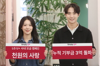 LGU+, 임직원 직접 참여 ‘천원의 사랑’ 기부금 3억 원 돌파…‘나눔 가치’ 확산