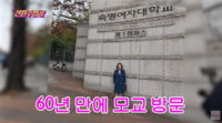 “식모 역할에 동문들 욕할까봐”…전원주, 60년 만에 증명한 ‘숙대 출신’