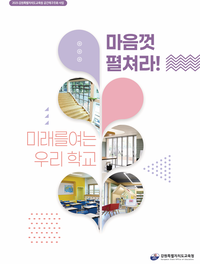 [강원교육청]‘마음껏 펼쳐라! 미래를 여는 우리 학교’ 백서 발간