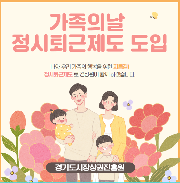 경상원, 매월 셋째 주 수요일 ‘가족의 날 정시 퇴근’