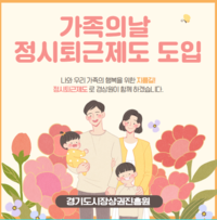 경상원, 매월 셋째 주 수요일 ‘가족의 날 정시 퇴근’