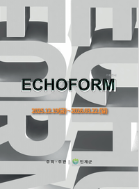 공립 인제내설악미술관, 12월 기획전시 ‘ECHOFORM’ 개최