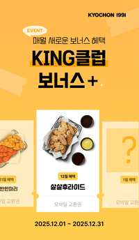 교촌치킨, 멤버십 위한 ‘KING 클럽 보너스+’ 이벤트 …치킨 기프티콘 증정