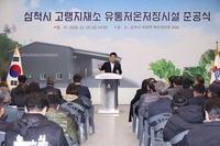 삼척시, 고랭지채소 유통저온저장시설 준공