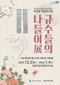 임윤지당선양관, 수강생 작품전시회 ‘규수들의 나들이展’ 개최