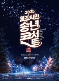 원주문화재단, 2025년 원주시민 송년콘서트 개최