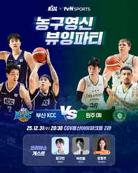 ‘영화관에서 즐기는 농구영신’ KBL, tvN SPORTS와 함께 뷰잉파티 개최