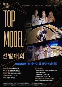 워커힐에서 만나는 시니어 모델의 품격...12월 27일 ‘2025 TOP 모델 선발대회 시니어 부문’ 개최