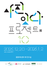 10년간 사진으로 사람을 잇다…중랑서 ‘사진잇다 프로젝트 10’ 전시