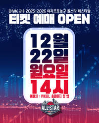WKBL, 22일 오후 2시부터 올스타 페스티벌 티켓 예매 시작