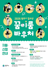 원주시, 2026년 꿈이룸 바우처 신규 이용자(2019년생) 모집