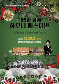 삼척시립합창단·청소년 오케스트라, 시민과 함께하는 연말 음악회