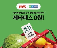 “네이버 멤버십 쓰세요?” 롯데마트 장보기 ‘배송비 0원’ 혜택 터졌다