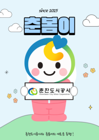 춘천도시공사, 시민과 함께 만든 공식 마스코트 ‘춘봄이’ 공개