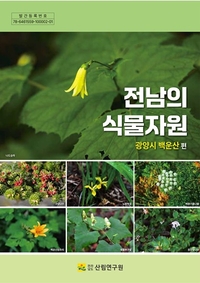 전남산림연구원, 광양 백운산서 멸종위기 식물 확인