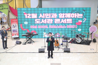 춘천시립도서관, 12월 시민과 함께하는 콘서트