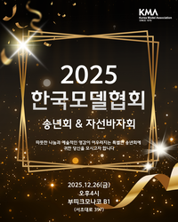 한국모델협회, 12월 26일 송년회 겸 자선 바자회 개최