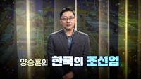 세계 1위의 기적부터 ‘야드의 눈물’까지…양승훈 교수, EBS서 한국 조선업의 현주소 진단