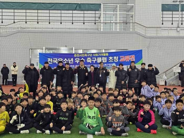 춘천시민축구단, 전국 우수 유소년클럽 초청 교류전 개최