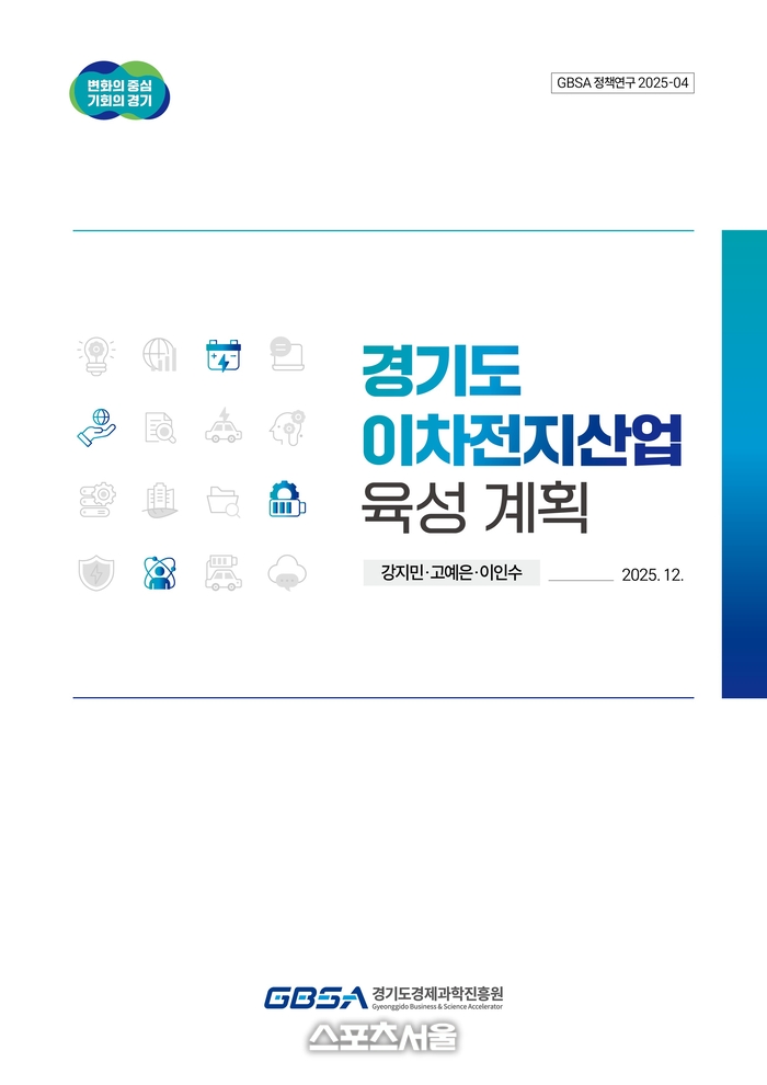 경과원 ‘이차전지산업 육성 계획’ 연구보고서 발간