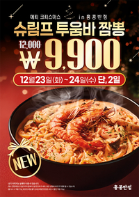 “짬뽕이야 파스타야?”…백종원의 홍콩반점, 꾸덕한 ‘슈림프 투움바’ 출시