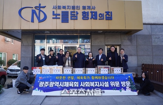 광주시체육회, 복지시설에 위문품 전달