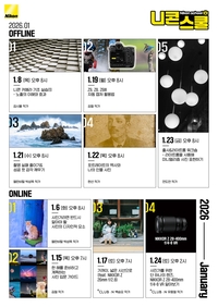 1월 니콘스쿨, 초보자부터 중급자까지 ‘업그레이드’…온오프라인 총 8개 강의