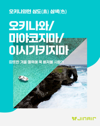 따뜻한 남쪽으로 떠나요…진에어, 오키나와 3島 3色 프로모션 선봬