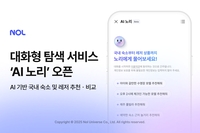 “감성 숙소 추천해줘”…NOL, 대화형 서비스 ‘AI 노리’ 오픈