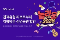 NOL 티켓, ‘놀라운 2025-2026’ 프로모션 진행…최대 20만원 할인