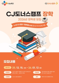 CJ, 2026년 ‘CJ도너스캠프 장학’ 참여자 모집…전년 대비 선발 확대