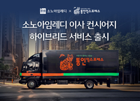 이사부터 청소까지…소노아임레디, 이사 컨시어지 하이브리드 서비스 출시