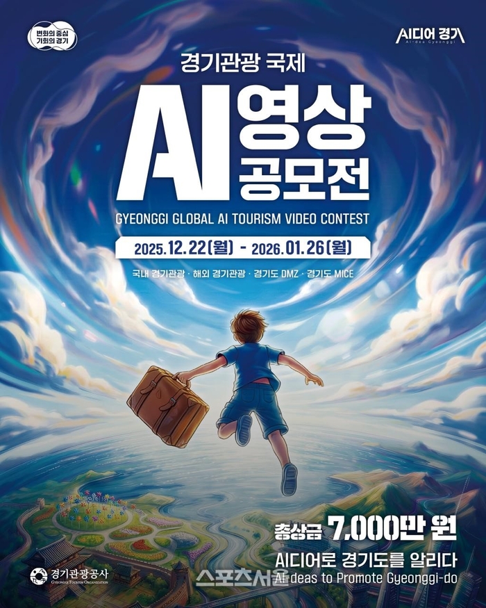 경기관광공사, 국제 AI 영상 공모전...내년 1월26일까지