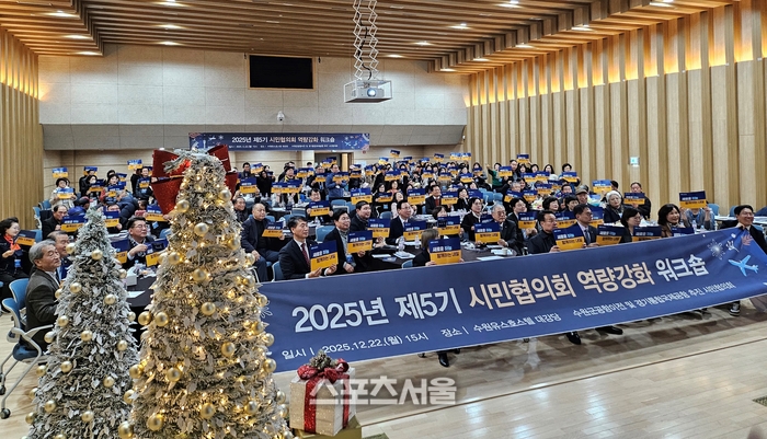 수원군공항이전·경기통합국제공항 추진 시민협 ‘제5기 워크숍’ 성료