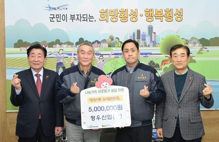 횡성군, 12월 24일 ‘횡성사랑 십시일반운동’ 참여