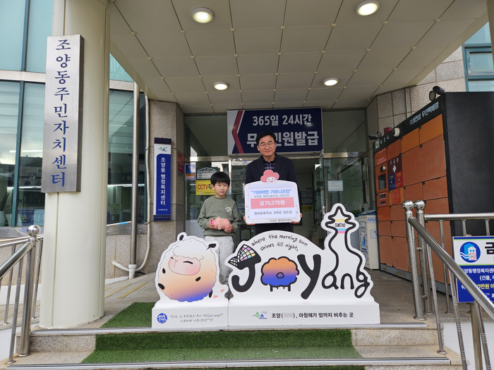 속초시 조양동 청대초 2학년 김도영, 소중한 용돈 기탁