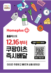 홈플러스 신선식품, 배달앱 쿠팡이츠서도 만난다