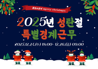 [강원소방]횡성, 2025년 성탄절 대비 특별경계근무