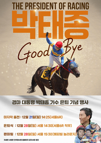 한국마사회, 28일 ‘경마대통령’ 박태종 기수 은퇴 행사 개최