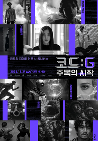 생성형 AI 영화 ‘코드: G 주목의 시작’, 27일 전국 CGV 개봉...5인 감독 “AI는 도구, 영화 본질은 인간의 이야기”